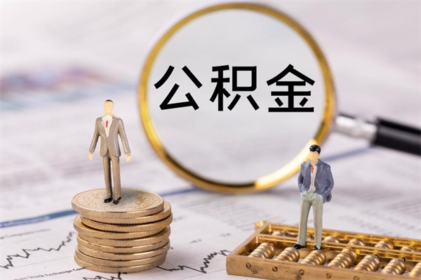 分宜公积金是离职就能提出来吗（分宜公积金离职后可以全部取吗）